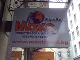 Туристическа Агенция "Макс Травел"