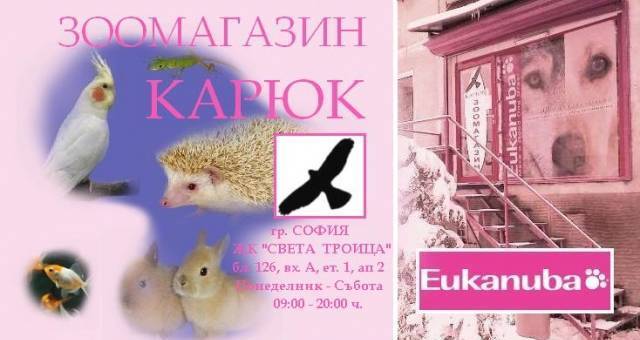 ЕТ "Карюк-Мариана Костова" - city of Sofia | Zoo Shops - снимка 2