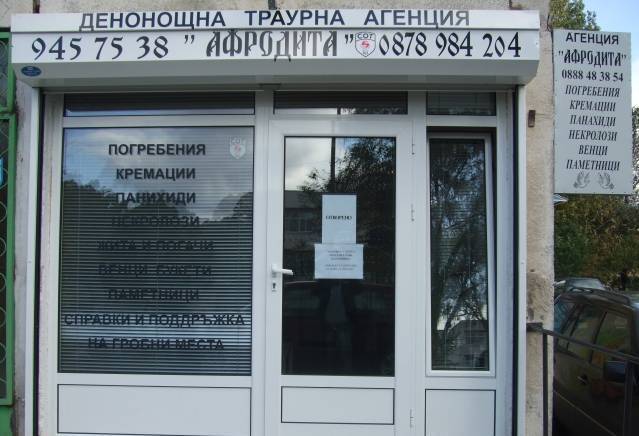 Афродита - city of Sofia | Funeral Agencies - снимка 1