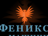 Феникс Машини ООД