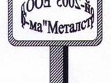Металстрой-2003 ЕООД гр.София