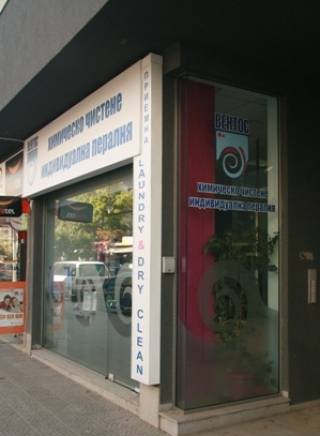 Вентос ЕООД - град София | Химическо чистене и пране