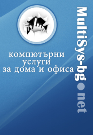 МултиСис ЕТ - град Благоевград | Компютърни услуги и поддръжка