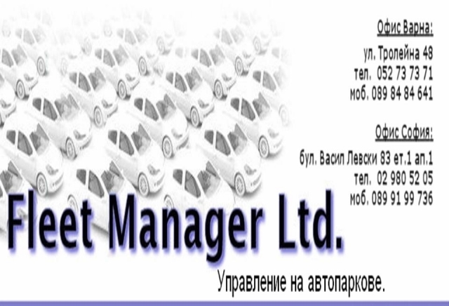 "Флийт Мениджър" ООД - city of Sofia | Management and Certifications