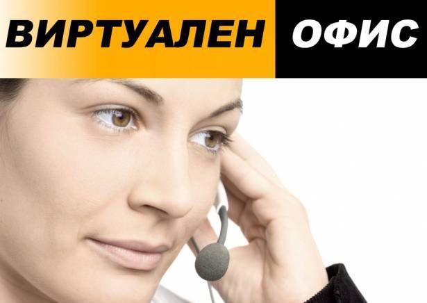 Виртуален офис - град София | Бизнес центрове - снимка 1