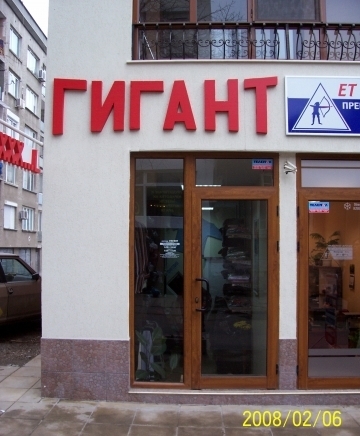 ЕТ ГИГАНТ - Росица Петкова - град Стара Загора | Облекло - конфекция - снимка 1