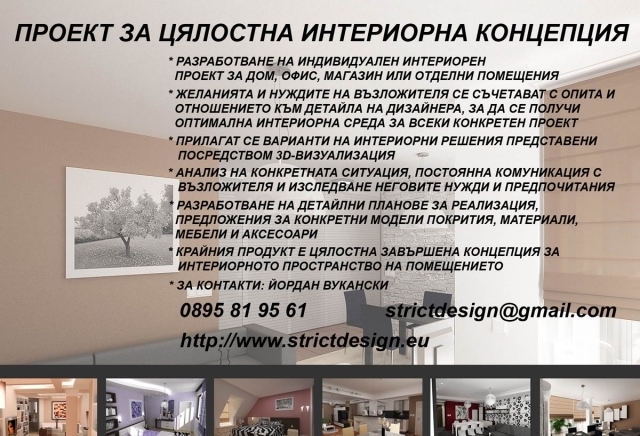 Strictdesign - град София | Архитектура и вътрешно оформление - снимка 1