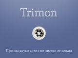 Тримон ООД
