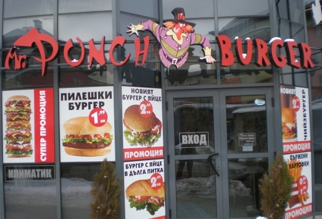 Мистър Пънч Бургер - град София | Заведения за бързо хранене - снимка 1