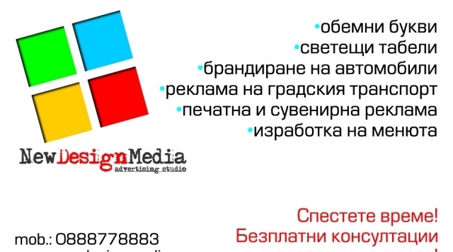 New Design Media - град Пловдив | Рекламни агенции и консултанти