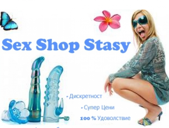 Секс Шоп Stasy - city of Yambol | Sex Shops - снимка 1