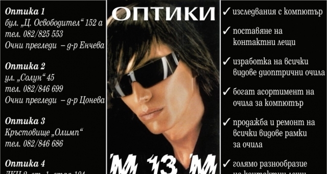 Оптики М13М - Русе - град Русе | Оптики и офталмологични центрове - снимка 2