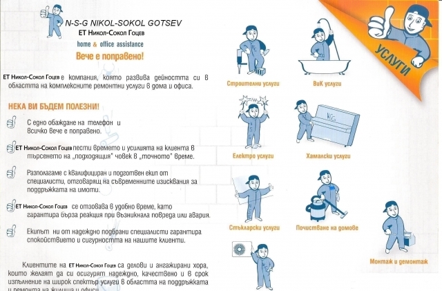 ЕТ-Никол Сокол Гоцев - град София | Строителство - снимка 2