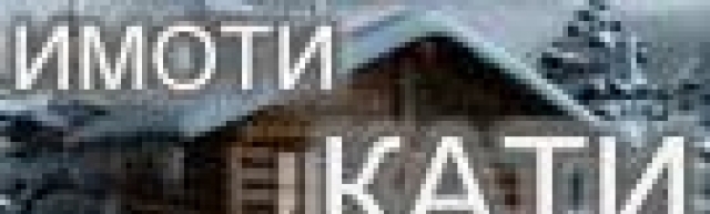 Имоти Кати ЕООД - град Перник | Агенции за недвижими имоти