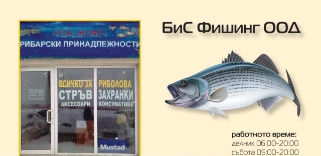 БиС ФИШИНГ ООД - city of Sofia | Water Sports