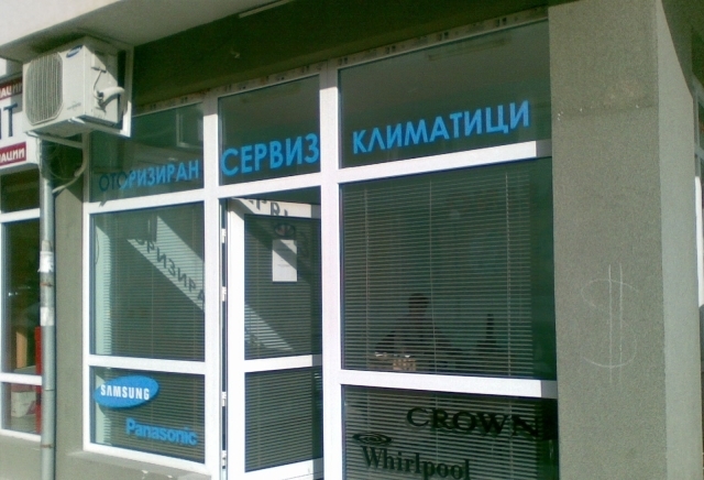 Джет Клима ООД - град Бургас | Климатици, отопление и вентилация - снимка 1