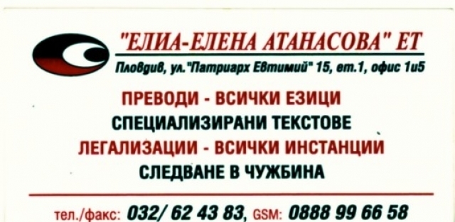 Елиа ЕТ - град Пловдив | Преводи и легализация