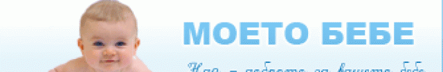 Моето Бебе ЕООД - град София | Онлайн магазини - снимка 1