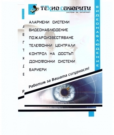 Техно Секюрити - град Пазарджик | Охранителни услуги и оборудване - снимка 1