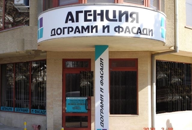 Агенция дограми и фасади ООД - град Варна | Дограма и врати - снимка 1