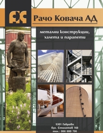 Рачо Ковача АД - град Габрово | Производство и нови технологии - снимка 2