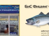 БиС ФИШИНГ ООД