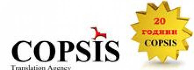 Копсис / Copsis - град София | Преводи и легализация - снимка 1