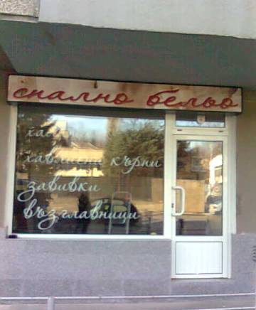 Мв Добранов ЕООД - град София | Бельо - спално - снимка 6