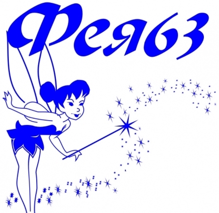 Фея -63 ООД - град Бургас | Почистване и поддръжка - снимка 1