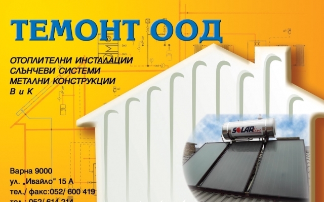 Темонт ЕООД - град Варна | Климатици, отопление и вентилация - снимка 2