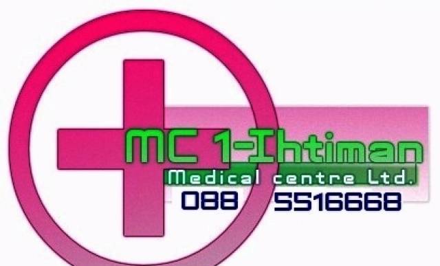 "Медицински център 1 - Ихтиман"  ЕООД, град Ихтиман | Медицински клиники и кабинети - снимка 1