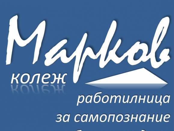Марков Колеж - city of Sofia | Qualification and Specialization - снимка 1