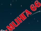 Минга 66 ЕООД