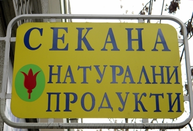 ЕТ Секана - Симеон Стойнов - град Варна | Козметика и парфюмерия - снимка 1