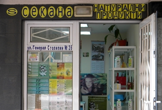 ЕТ Секана - Симеон Стойнов - city of Varna | Cosmetics and Perfumery - снимка 4