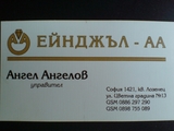 Ейнджъл-Аа-ЕООД