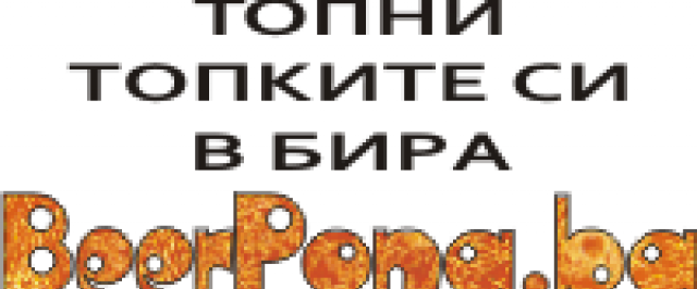 BeerPong.bg - град София | Други спортове, дейности и съоръжения