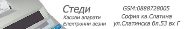 Касови апарати Стеди - град София | Търговия