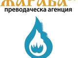ЖАРАВА БГ - Лицензирана преводаческа агенция - 40 езика с 10% отстъпка в сайта ни