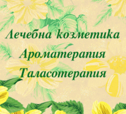 Онлайн магазин за натурална козметика, ароматерапия и таласотерапия