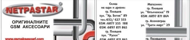 Netpastar Eood - град Пловдив | Мобилни комуникации - снимка 1