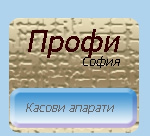Профи София Касови апарати , град София | Касови апарати и счетоводни системи