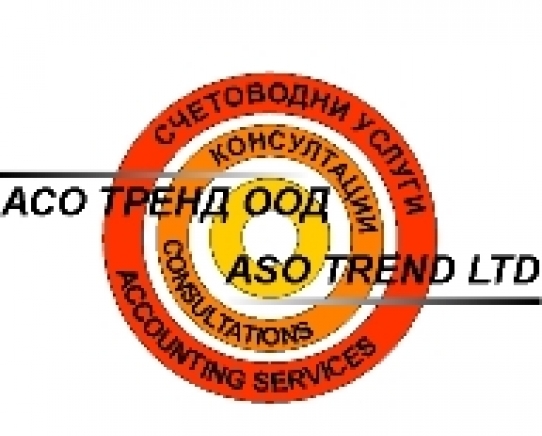 Асо Тренд ООД - град София | Счетоводство, одит и мониторинг - снимка 2