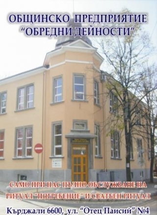 Общинско Предприятие "обредни Дейности" - град Кърджали | Услуги - снимка 1