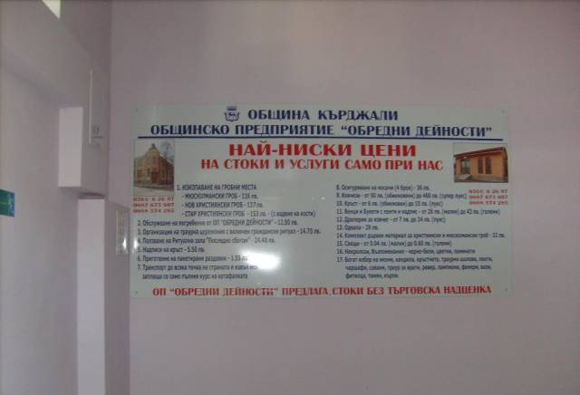 Общинско Предприятие "обредни Дейности" - град Кърджали | Услуги - снимка 5