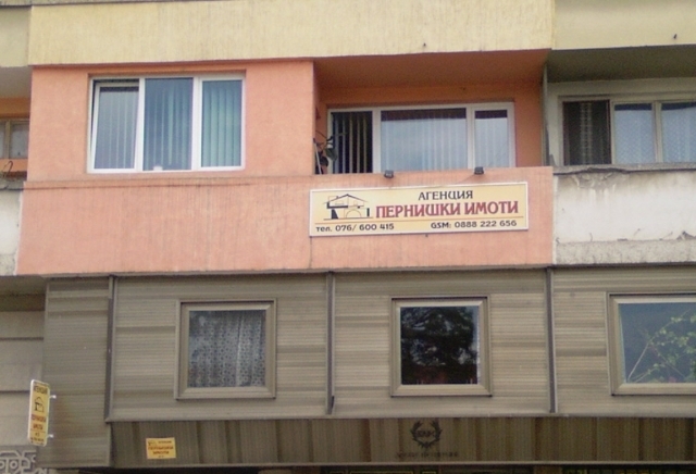" Пернишки имоти " - град Перник | Агенции за недвижими имоти - снимка 2