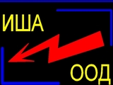 Иша ООД