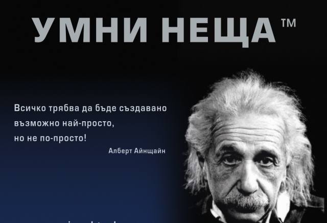 Умни неща - град София | Онлайн магазини - снимка 1