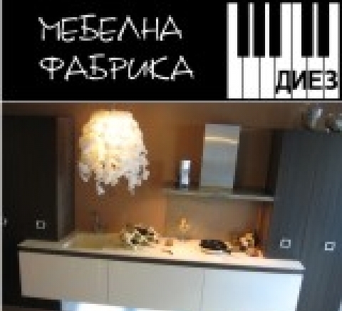 Мебелна Фабрика Диез - град София | Кухненски мебели и обзавеждане - снимка 2