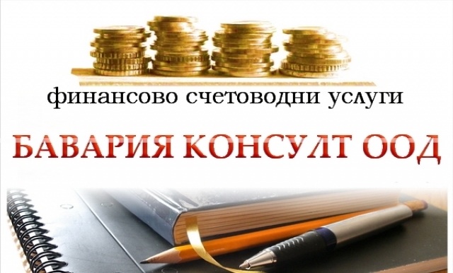Бавария Консулт - град София | Счетоводство, одит и мониторинг